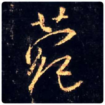 菀毛笔行书写法,摘自唐怀仁集王羲之圣教序