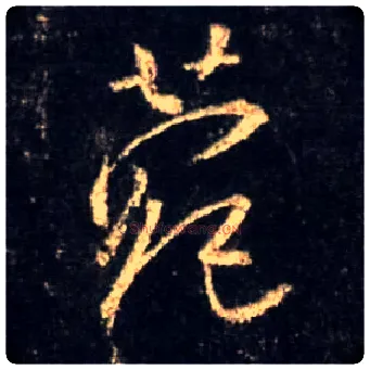 菀毛笔行书写法,摘自唐怀仁集王羲之圣教序