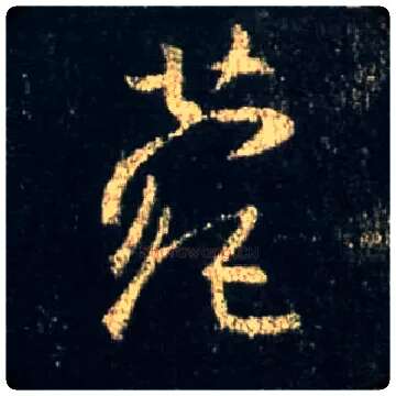 菀毛笔行书写法,摘自唐怀仁集王羲之圣教序