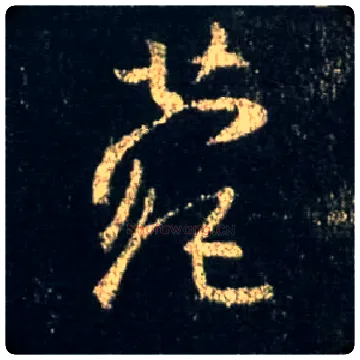 菀毛笔行书写法,摘自唐怀仁集王羲之圣教序