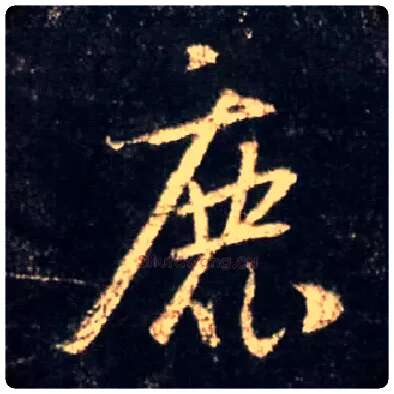 鹿毛笔行书写法,摘自唐怀仁集王羲之圣教序
