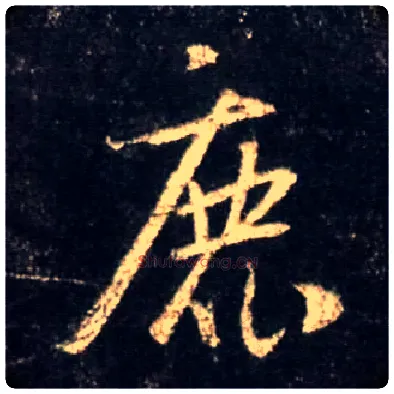 鹿毛笔行书写法,摘自唐怀仁集王羲之圣教序