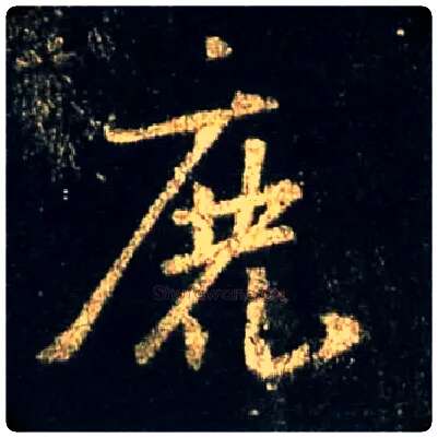 鹿毛笔行书写法,摘自唐怀仁集王羲之圣教序