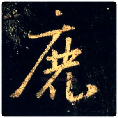 鹿毛笔行书写法,摘自唐怀仁集王羲之圣教序