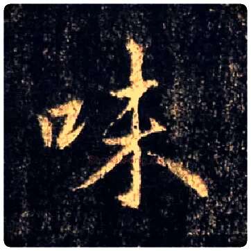 味毛笔行书写法,摘自唐怀仁集王羲之圣教序