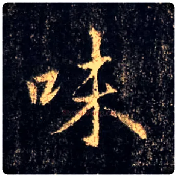 味毛笔行书写法,摘自唐怀仁集王羲之圣教序