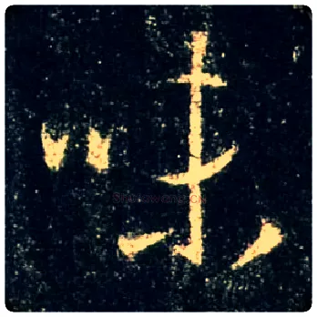 味毛笔行书写法,摘自唐怀仁集王羲之圣教序