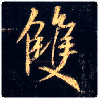 双毛笔行书写法,摘自唐怀仁集王羲之圣教序