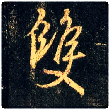 双毛笔行书写法,摘自唐怀仁集王羲之圣教序