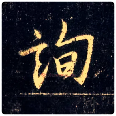询毛笔行书写法,摘自唐怀仁集王羲之圣教序
