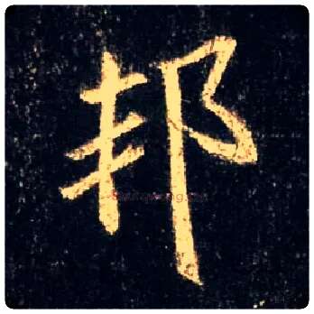 邦毛笔行书写法,摘自唐怀仁集王羲之圣教序