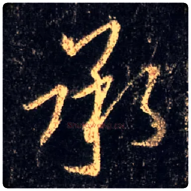 承毛笔行书写法,摘自唐怀仁集王羲之圣教序