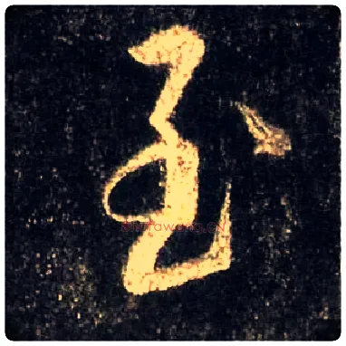 至毛笔行书写法,摘自唐怀仁集王羲之圣教序