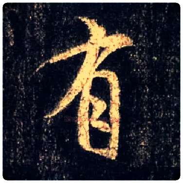 有毛笔行书写法,摘自唐怀仁集王羲之圣教序
