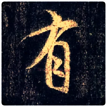 有毛笔行书写法,摘自唐怀仁集王羲之圣教序