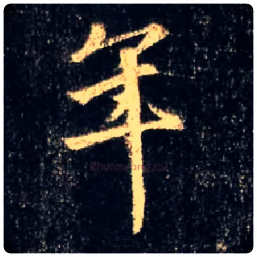 年毛笔行书写法,摘自唐怀仁集王羲之圣教序