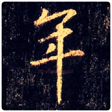 年毛笔行书写法,摘自唐怀仁集王羲之圣教序