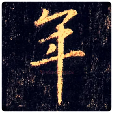 年毛笔行书写法,摘自唐怀仁集王羲之圣教序