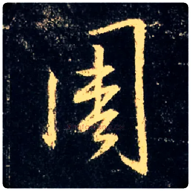 周毛笔行书写法,摘自唐怀仁集王羲之圣教序
