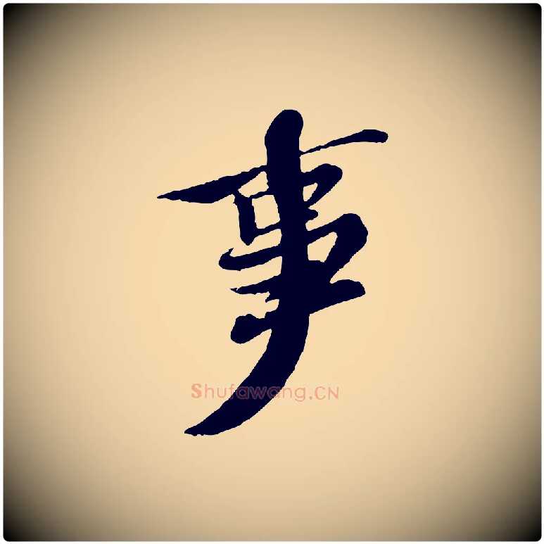 事毛笔行书写法,摘自宋代苏轼赤壁赋