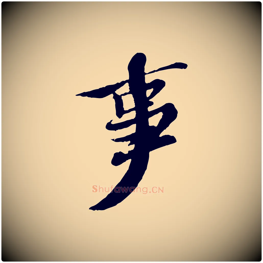 事毛笔行书写法,摘自宋代苏轼赤壁赋