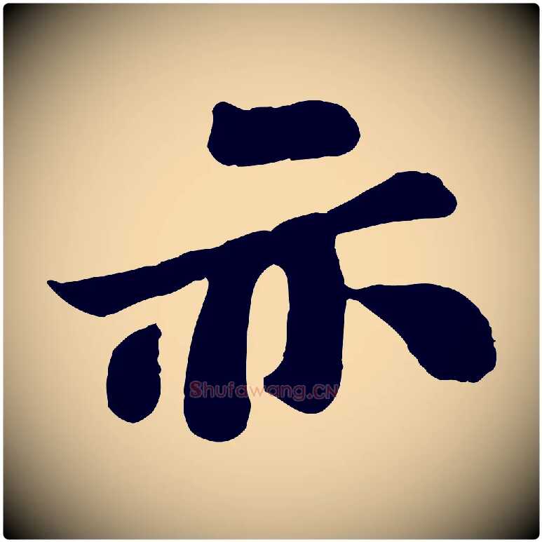 亦毛笔行书写法,摘自宋代苏轼赤壁赋