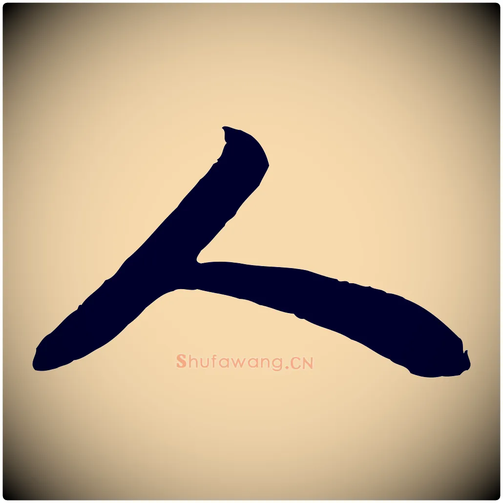 人毛笔行书写法,摘自宋代苏轼赤壁赋