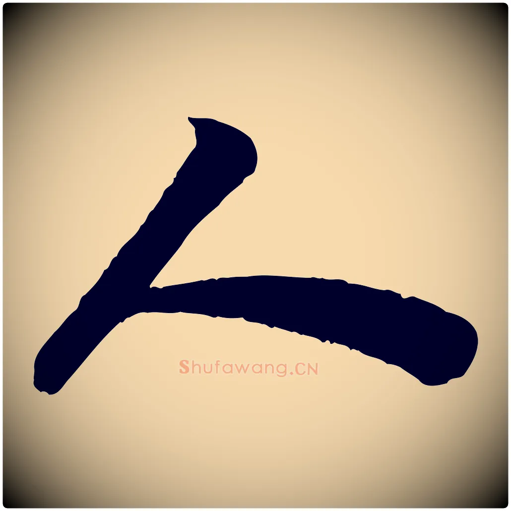 人毛笔行书写法,摘自宋代苏轼赤壁赋