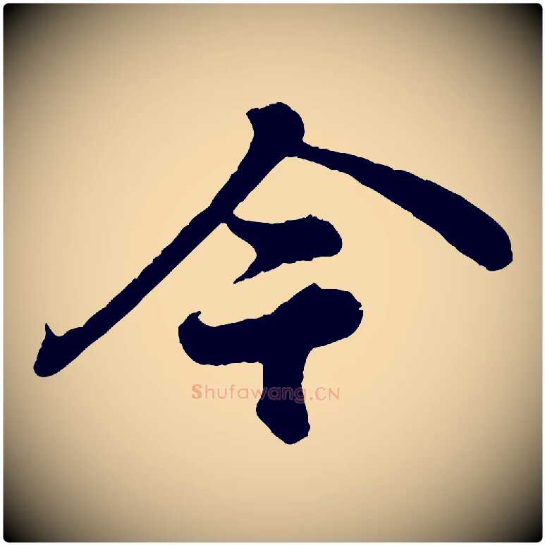 今毛笔行书写法,摘自宋代苏轼赤壁赋