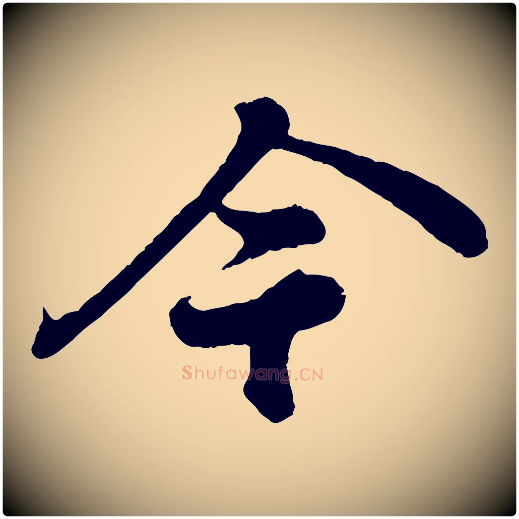 今毛笔行书写法,摘自宋代苏轼赤壁赋