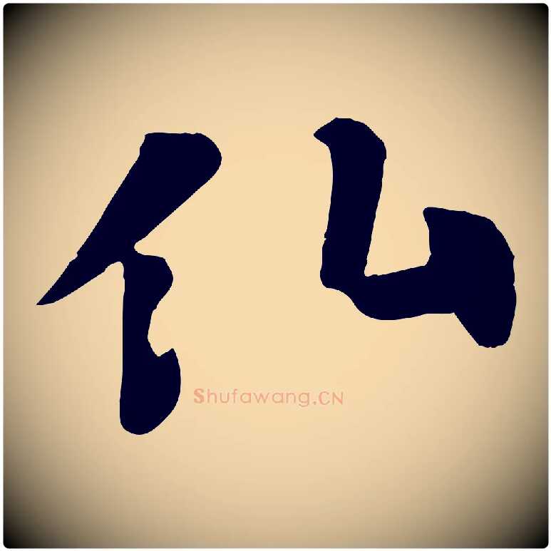 仙毛笔行书写法,摘自宋代苏轼赤壁赋