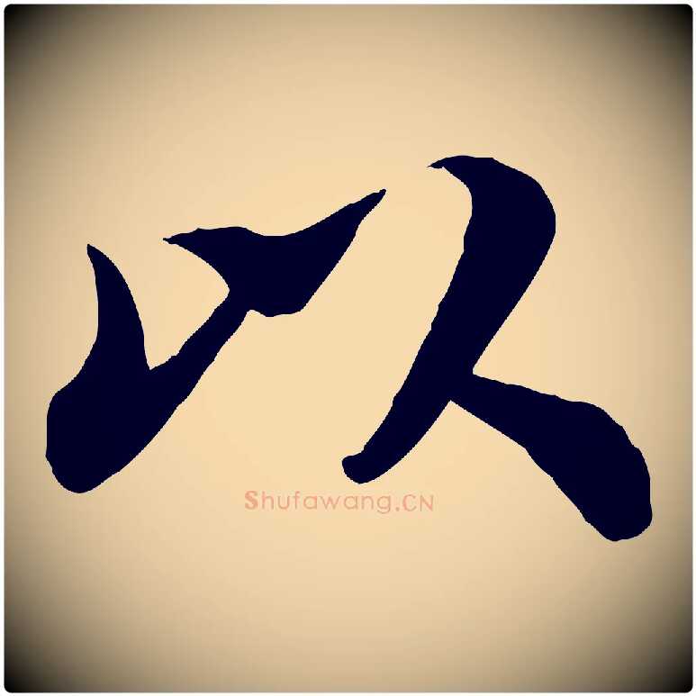 以毛笔行书写法,摘自宋代苏轼赤壁赋