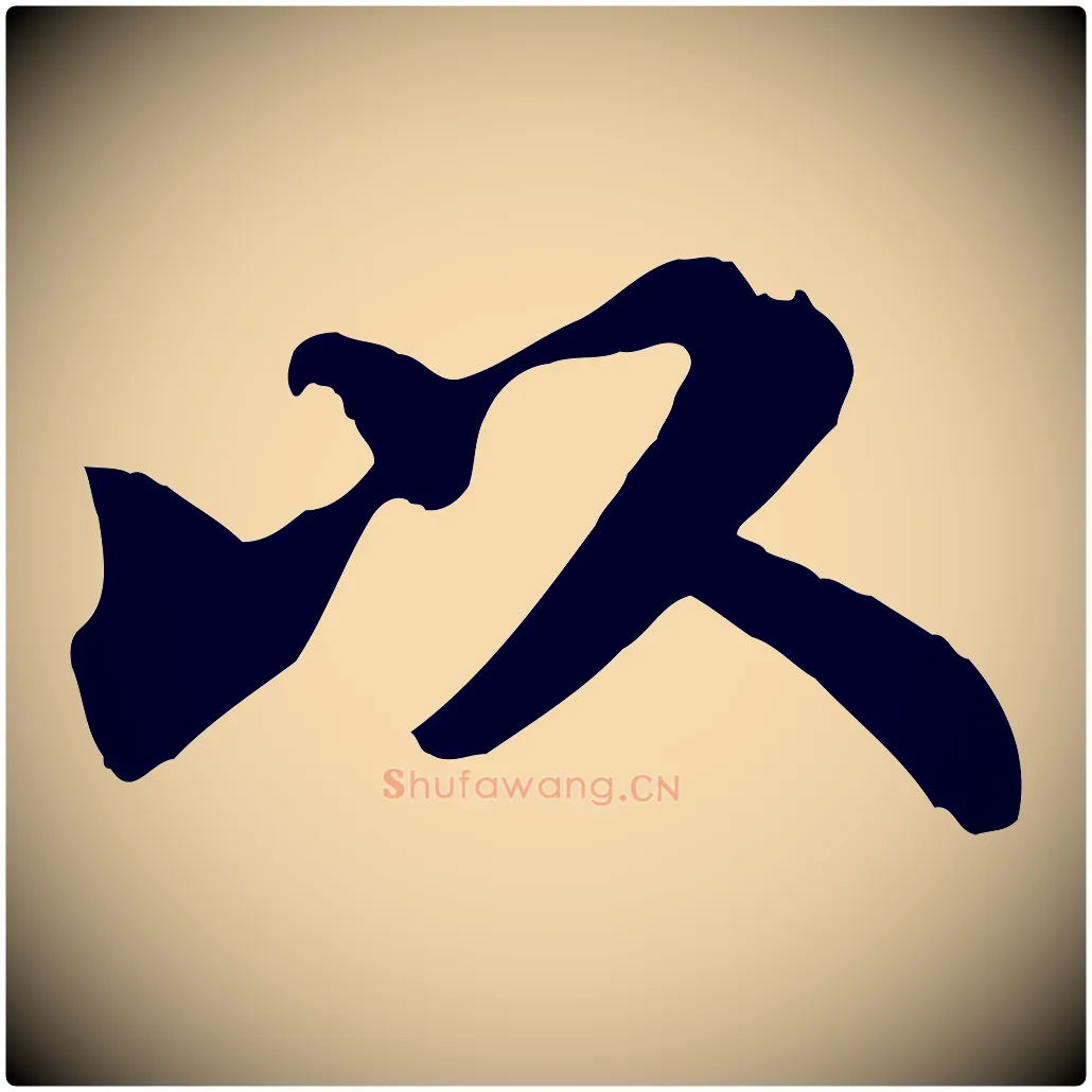 以毛笔行书写法,摘自宋代苏轼赤壁赋