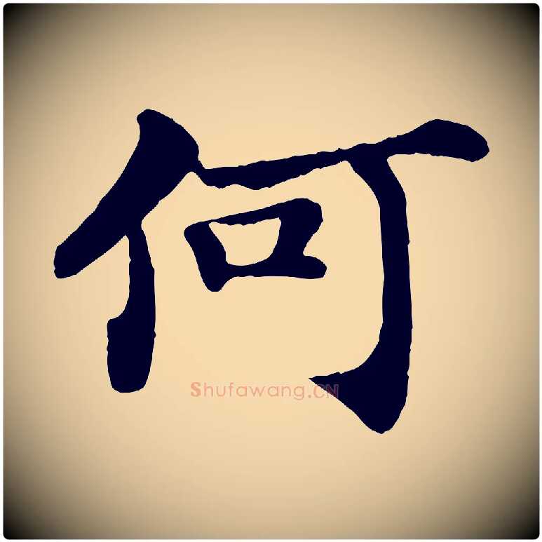 何毛笔行书写法,摘自宋代苏轼赤壁赋