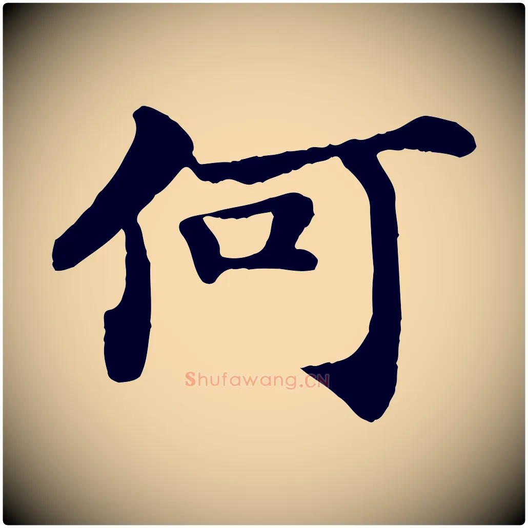 何毛笔行书写法,摘自宋代苏轼赤壁赋