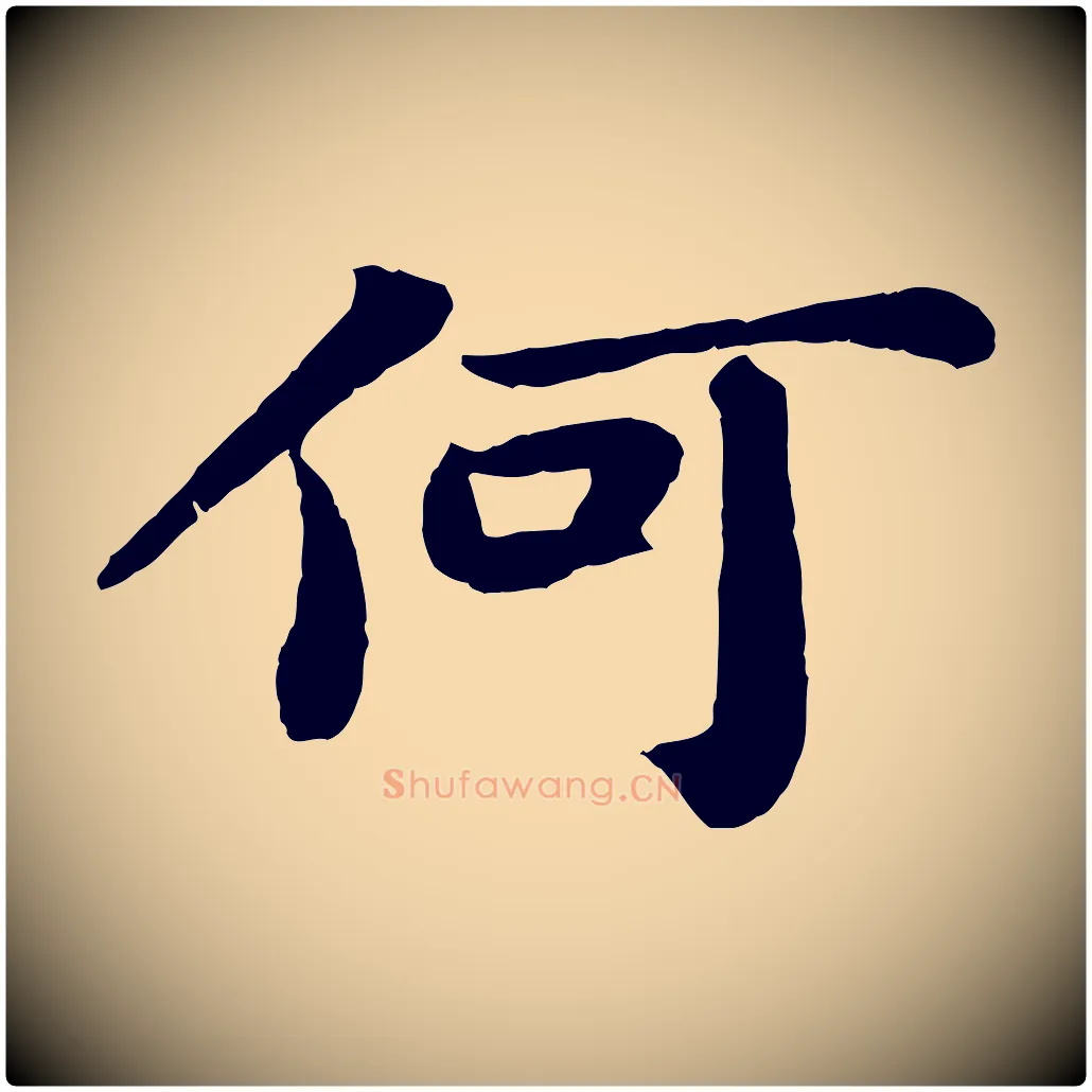 何毛笔行书写法,摘自宋代苏轼赤壁赋