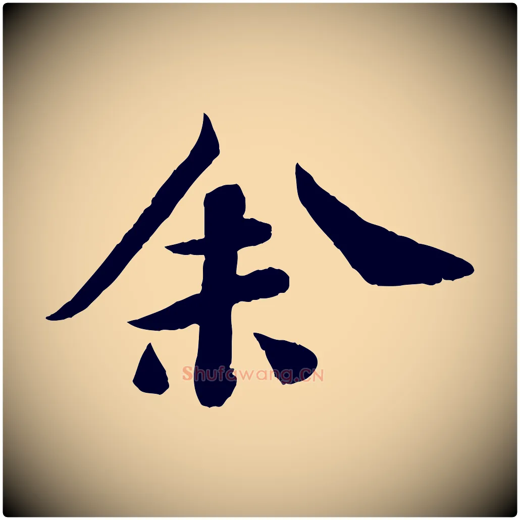 余毛笔行书写法,摘自宋代苏轼赤壁赋