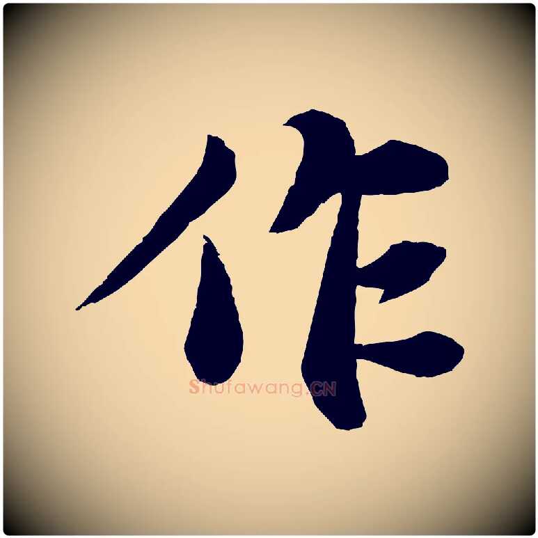 作毛笔行书写法,摘自宋代苏轼赤壁赋
