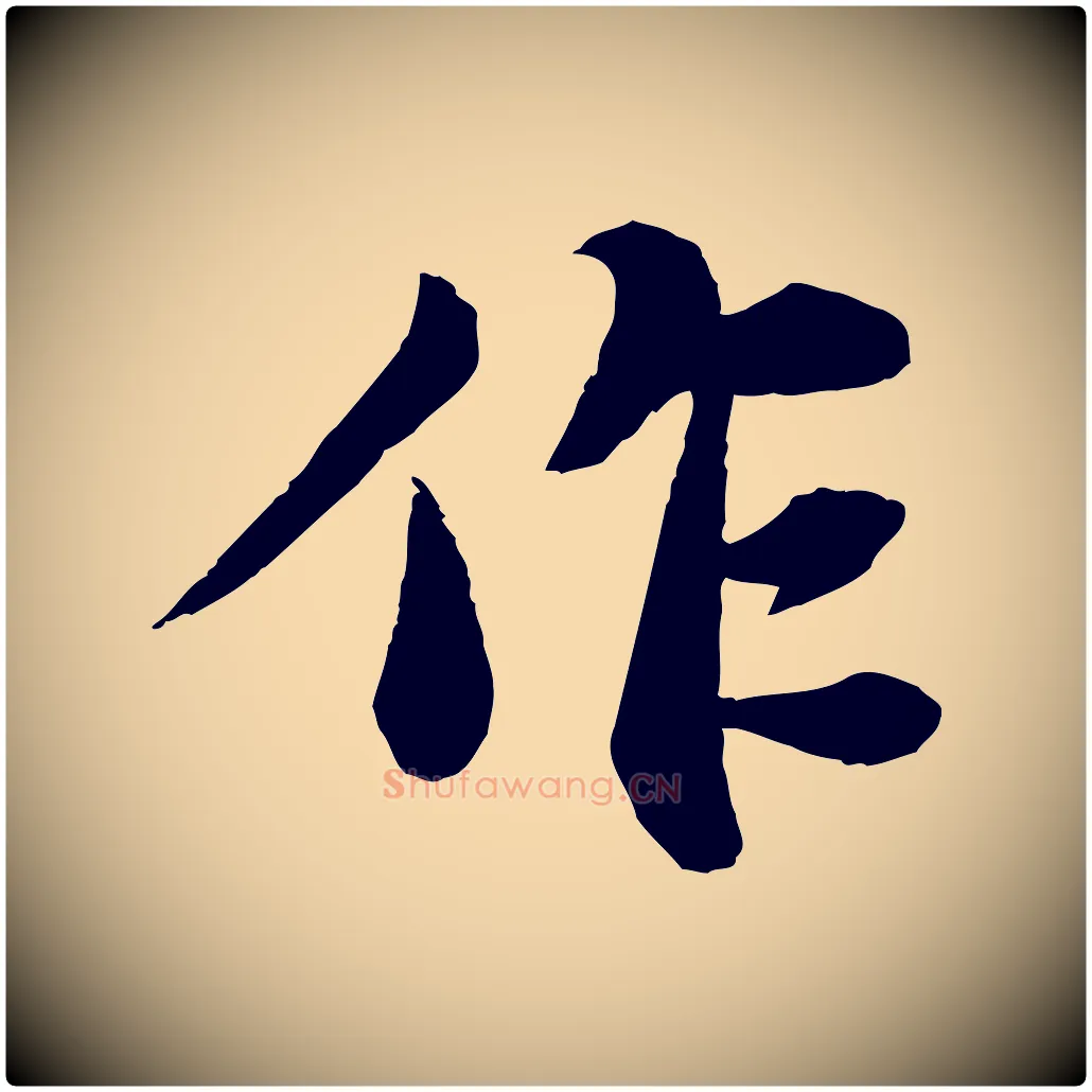 作毛笔行书写法,摘自宋代苏轼赤壁赋