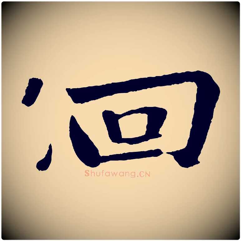 佪毛笔行书写法,摘自宋代苏轼赤壁赋