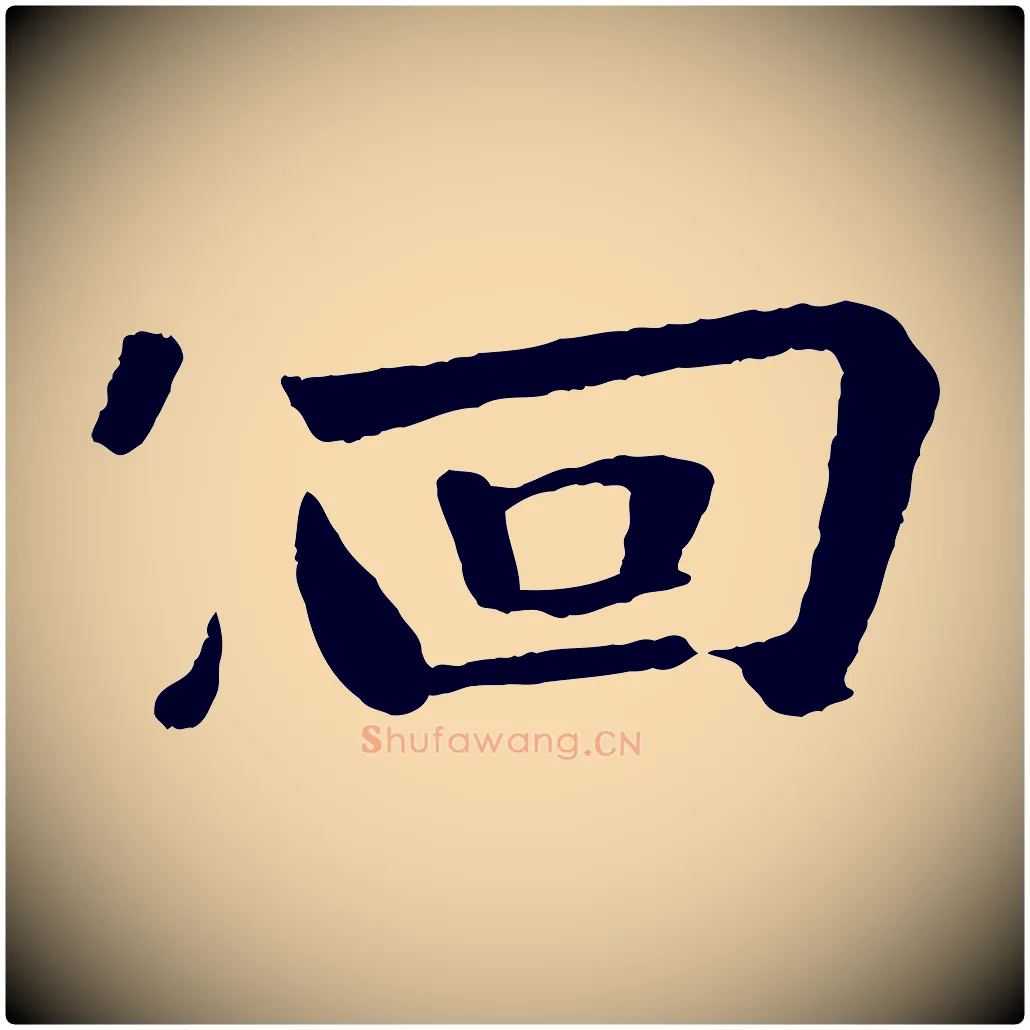佪毛笔行书写法,摘自宋代苏轼赤壁赋