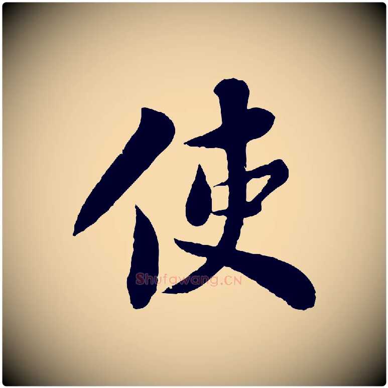 使毛笔行书写法,摘自宋代苏轼赤壁赋
