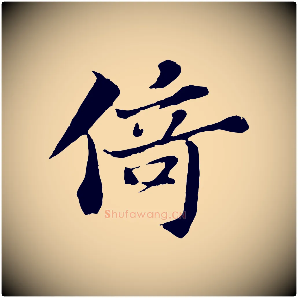 倚毛笔行书写法,摘自宋代苏轼赤壁赋