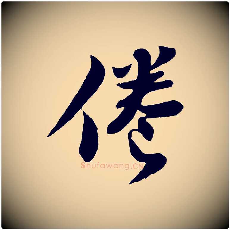 倦毛笔行书写法,摘自宋代苏轼赤壁赋