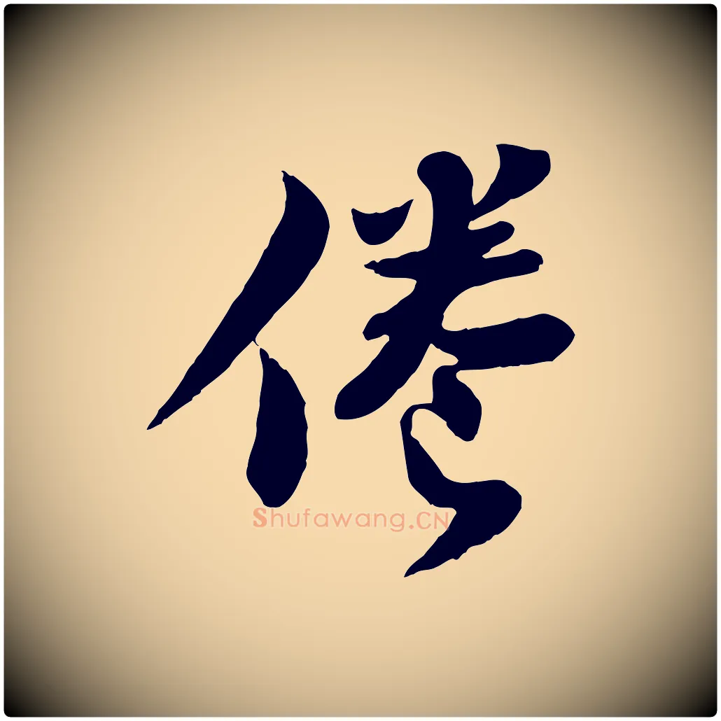 倦毛笔行书写法,摘自宋代苏轼赤壁赋