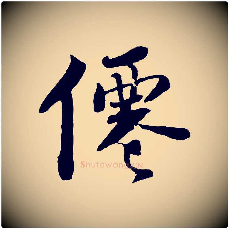 僊毛笔行书写法,摘自宋代苏轼赤壁赋