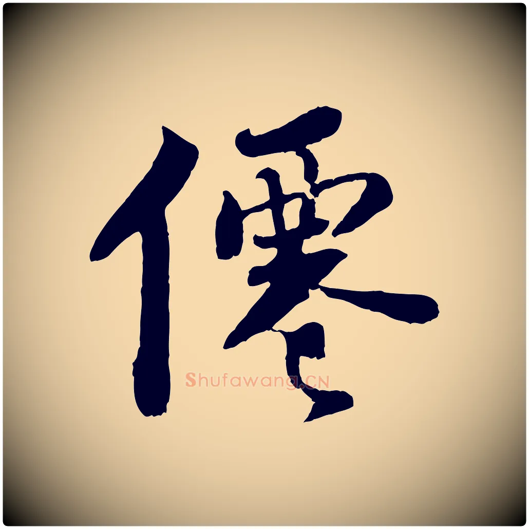 僊毛笔行书写法,摘自宋代苏轼赤壁赋