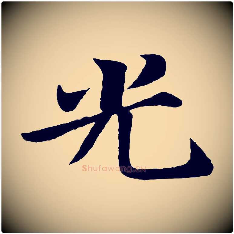 光毛笔行书写法,摘自宋代苏轼赤壁赋