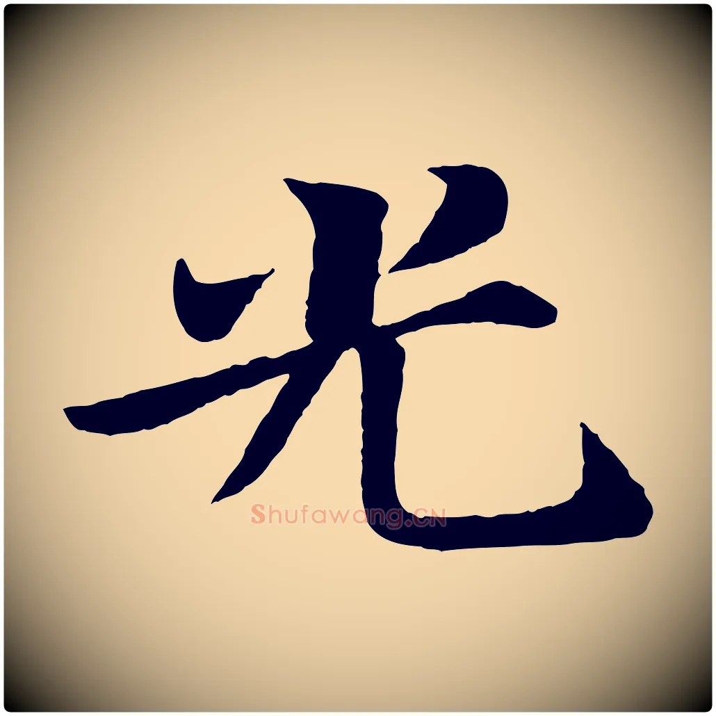 光毛笔行书写法,摘自宋代苏轼赤壁赋