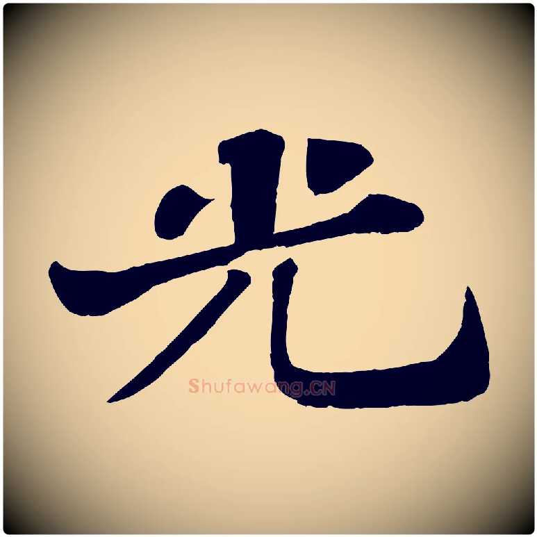 光毛笔行书写法,摘自宋代苏轼赤壁赋